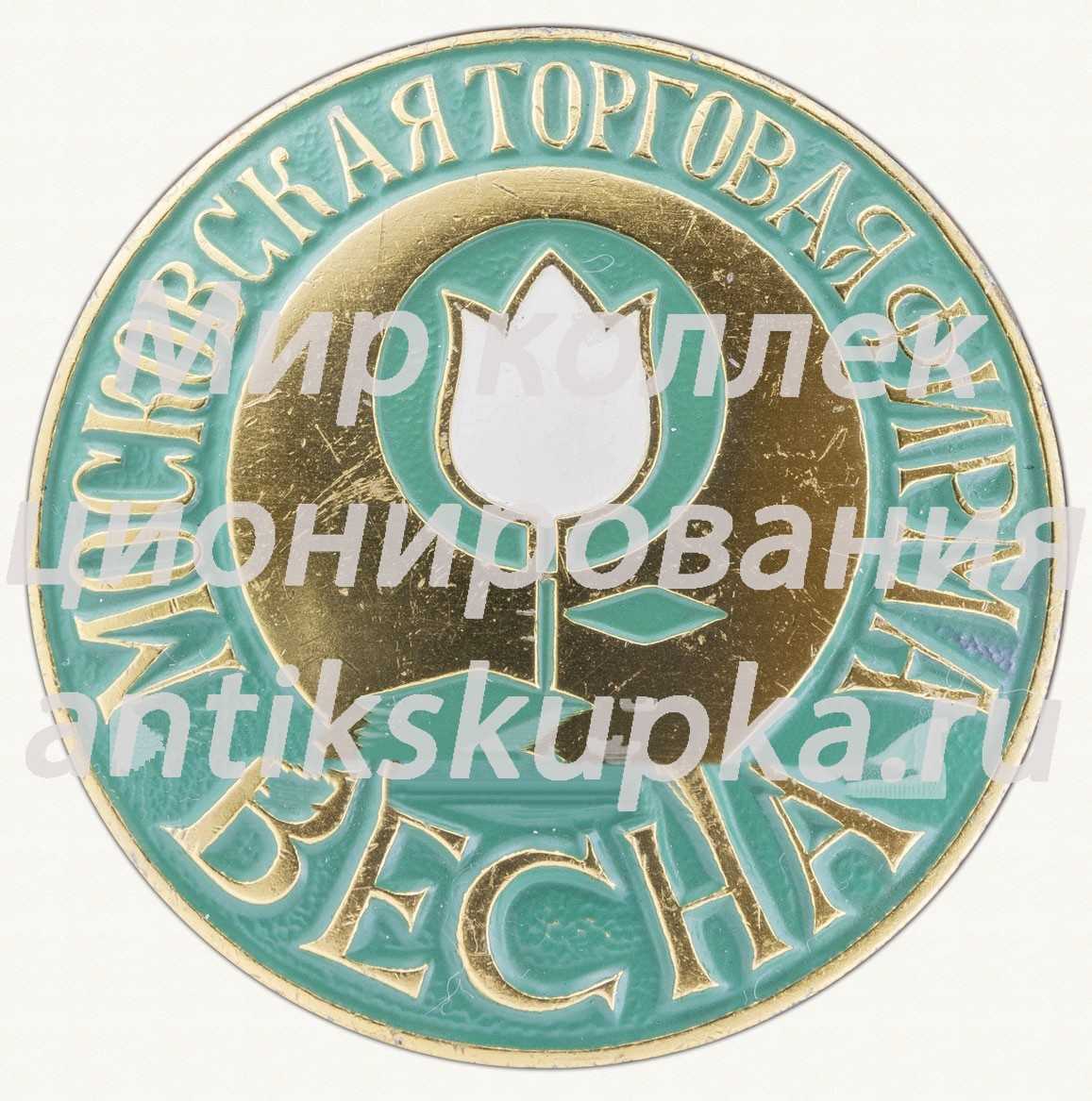 Знак «Московская торговая фирма «Весна»» Знак «Московская торговая фирма «Весна»»