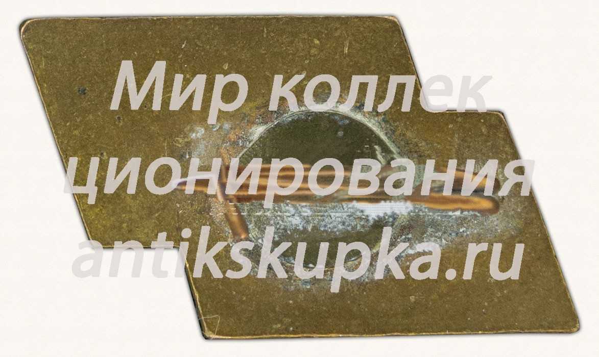 Знак «Московский химико-технологический институт (МХТИ)» Знак «Московский химико-технологический институт (МХТИ)»