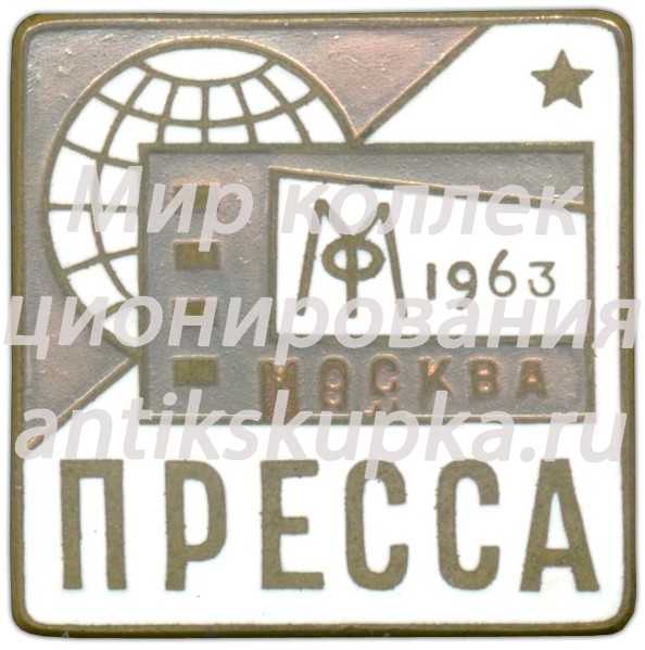 Знак «Московский кинофестиваль. Москва. Пресса. 1963» Знак «Московский кинофестиваль. Москва. Пресса. 1963»