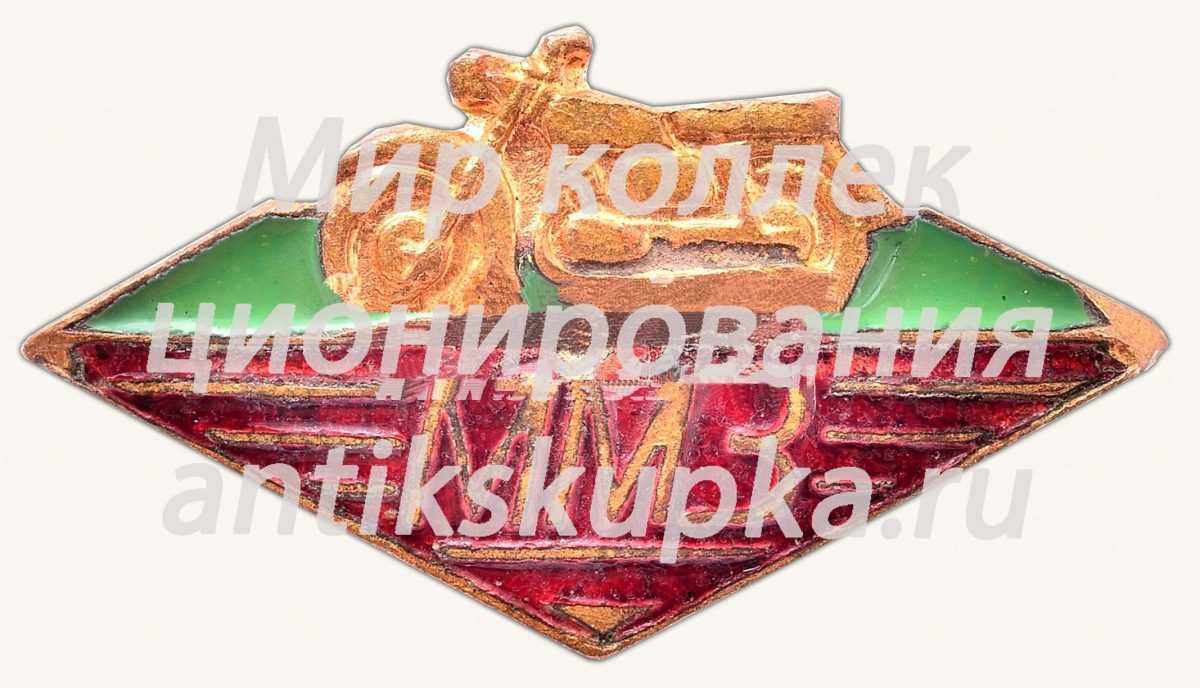 Знак «Московский мотоциклетный завод (ММЗ)» Знак «Московский мотоциклетный завод (ММЗ)»
