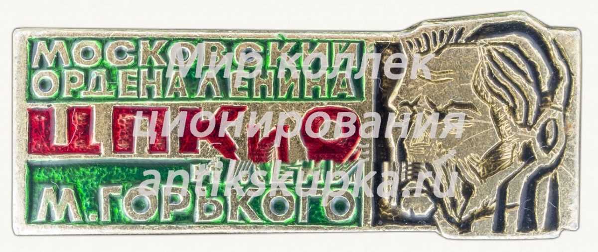 Знак «Московский ордена Ленина Центральный парк культуры и отдыха (ЦПКиО) им.Горького» Знак «Московский ордена Ленина Центральный парк культуры и отдыха (ЦПКиО) им.Горького»