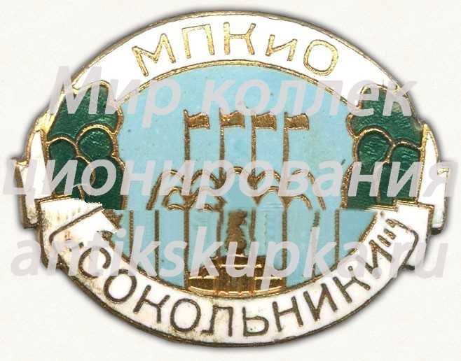 Знак «Московский парк культуры и отдыха (МПКиО) «Сокольники»» Знак «Московский парк культуры и отдыха (МПКиО) «Сокольники»»