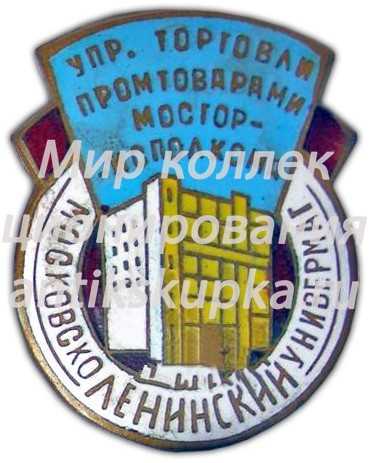 Знак «Московско-ленинский универмаг. Управление торговли промтоварами Мосгорисполкома» Знак «Московско-ленинский универмаг. Управление торговли промтоварами Мосгорисполкома»