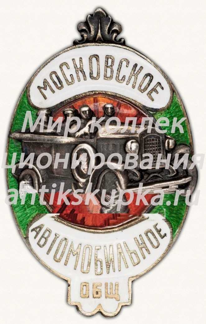 Знак «Московское автомобильное общество» Знак «Московское автомобильное общество»