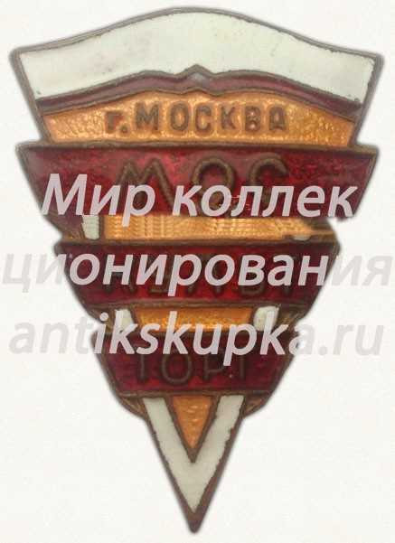 Знак «Москультторг (Московское управление торговли культтоварами) г. Москва» Знак «Москультторг (Московское управление торговли культтоварами) г. Москва»