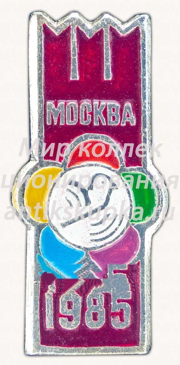 Знак «Москва. 1985. Тип 2» Знак «Москва. 1985. Тип 2»