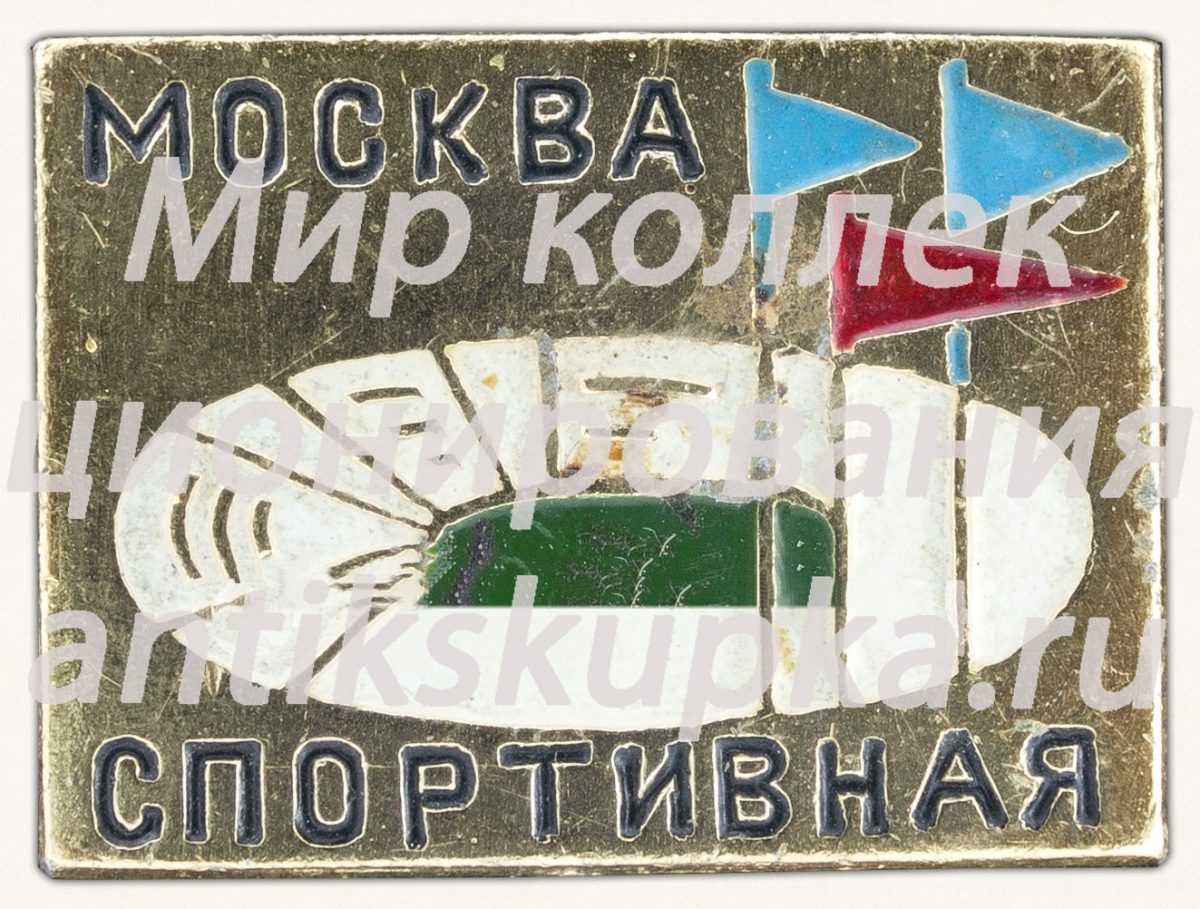Знак «Москва. Спортивная» Знак «Москва. Спортивная»