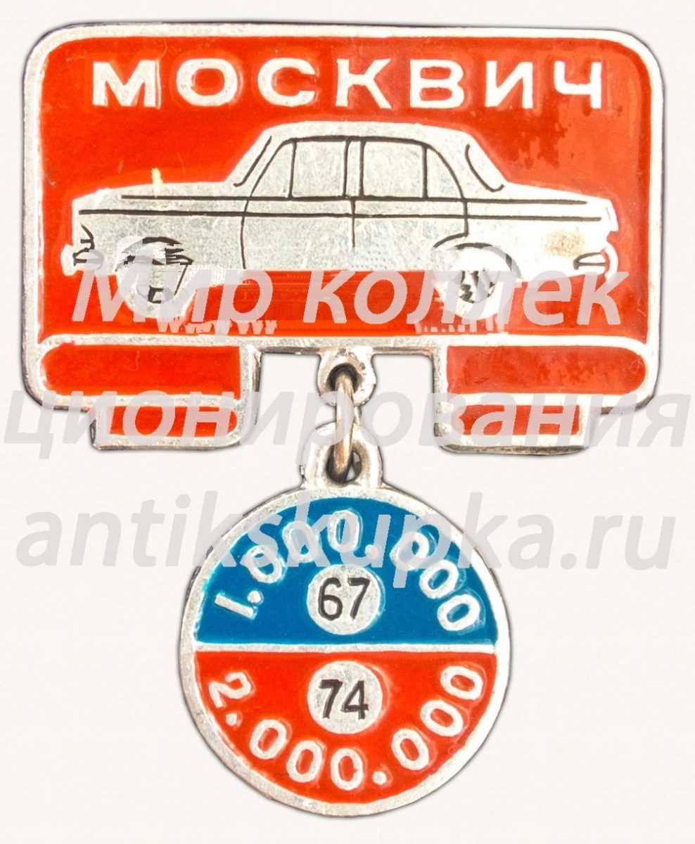 Знак «Москвич. 1967 - 1000000. 1974 - 2000000» Знак «Москвич. 1967 - 1000000. 1974 - 2000000»