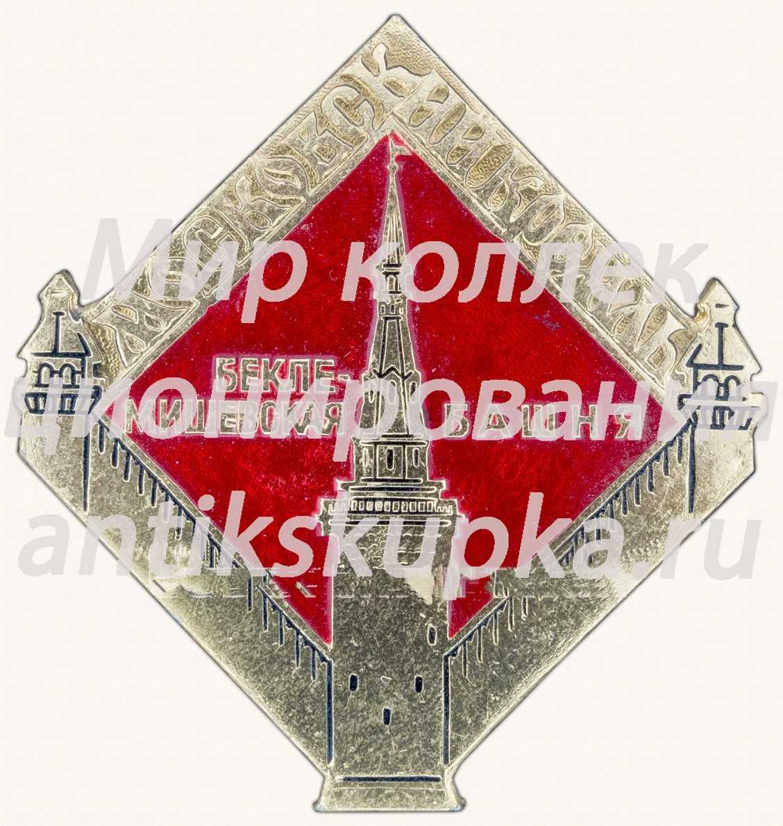 Знак «Москвоский Кремль. Беклемишевская башня» Знак «Москвоский Кремль. Беклемишевская башня»