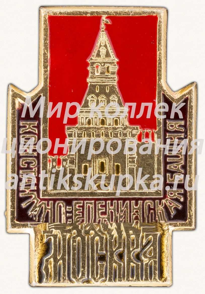 Знак «Москвоский Кремль. Константино-Еленинская башня» Знак «Москвоский Кремль. Константино-Еленинская башня»