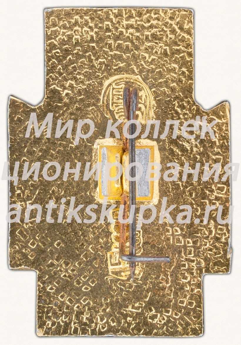 Знак «Москвоский Кремль. Константино-Еленинская башня» Знак «Москвоский Кремль. Константино-Еленинская башня»