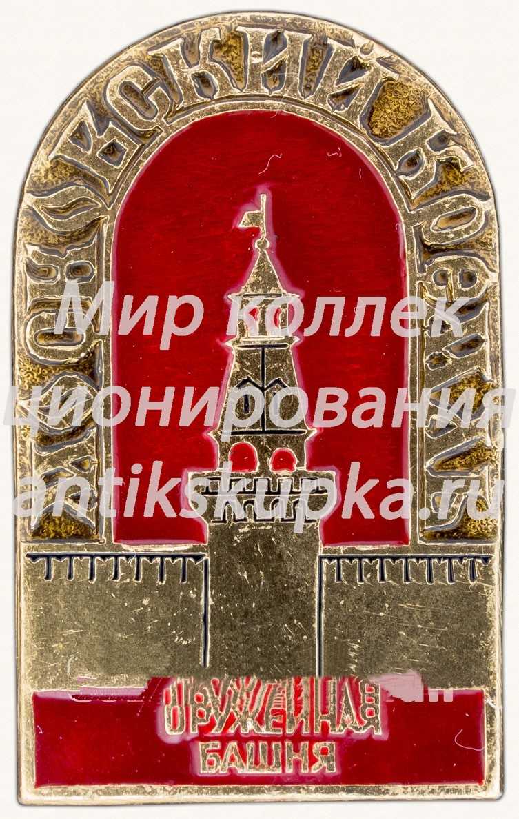 Знак «Москвоский Кремль. Оружейная башня» Знак «Москвоский Кремль. Оружейная башня»
