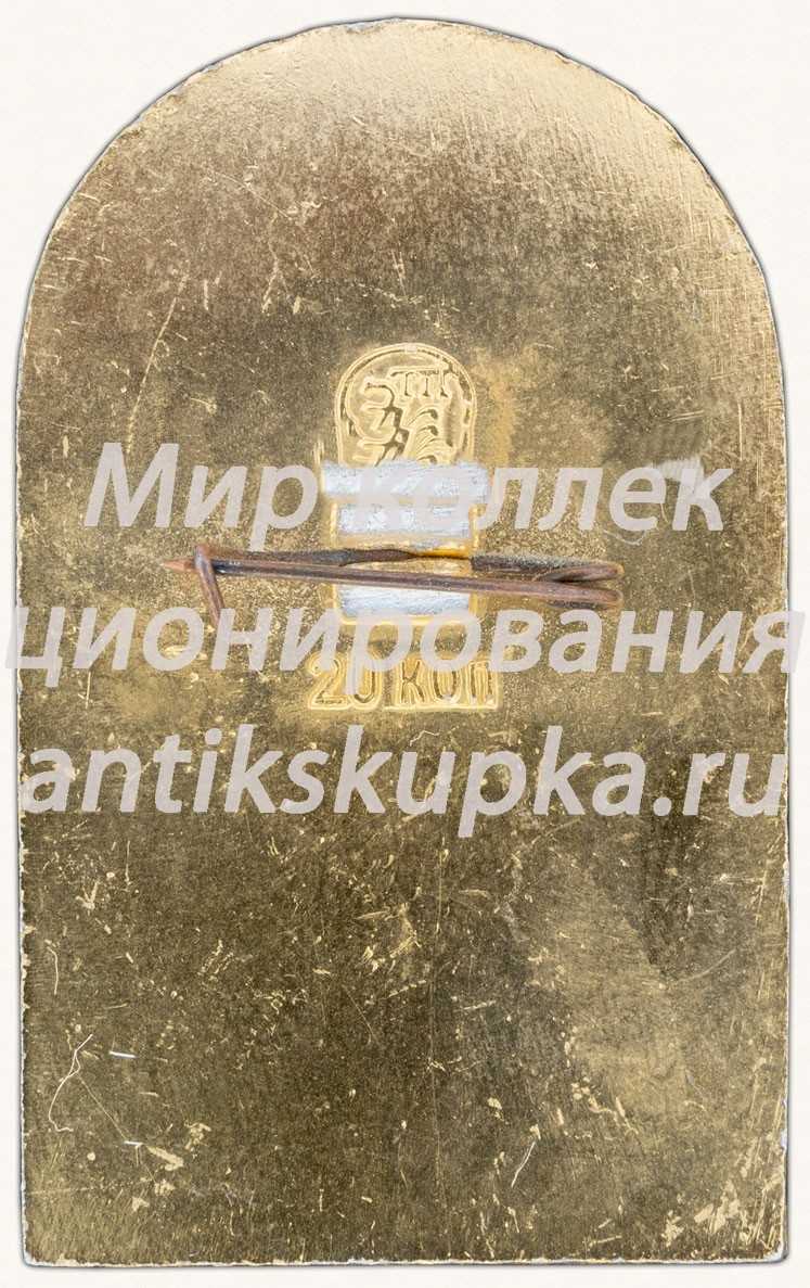 Знак «Москвоский Кремль. Оружейная башня» Знак «Москвоский Кремль. Оружейная башня»