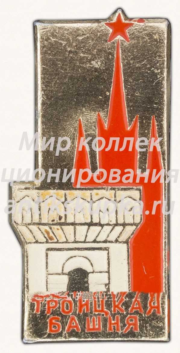 Знак «Москвоский Кремль. Троицкая башня» Знак «Москвоский Кремль. Троицкая башня»