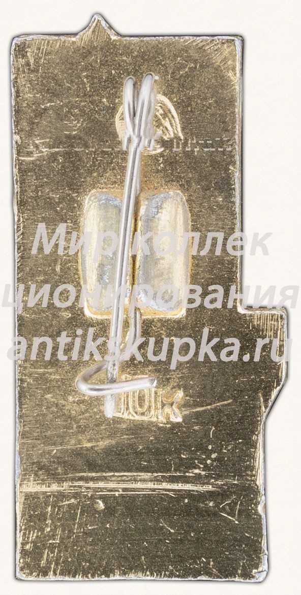Знак «Москвоский Кремль. Троицкая башня» Знак «Москвоский Кремль. Троицкая башня»