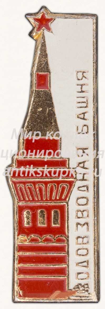 Знак «Москвоский Кремль. Водовзводная башня» Знак «Москвоский Кремль. Водовзводная башня»
