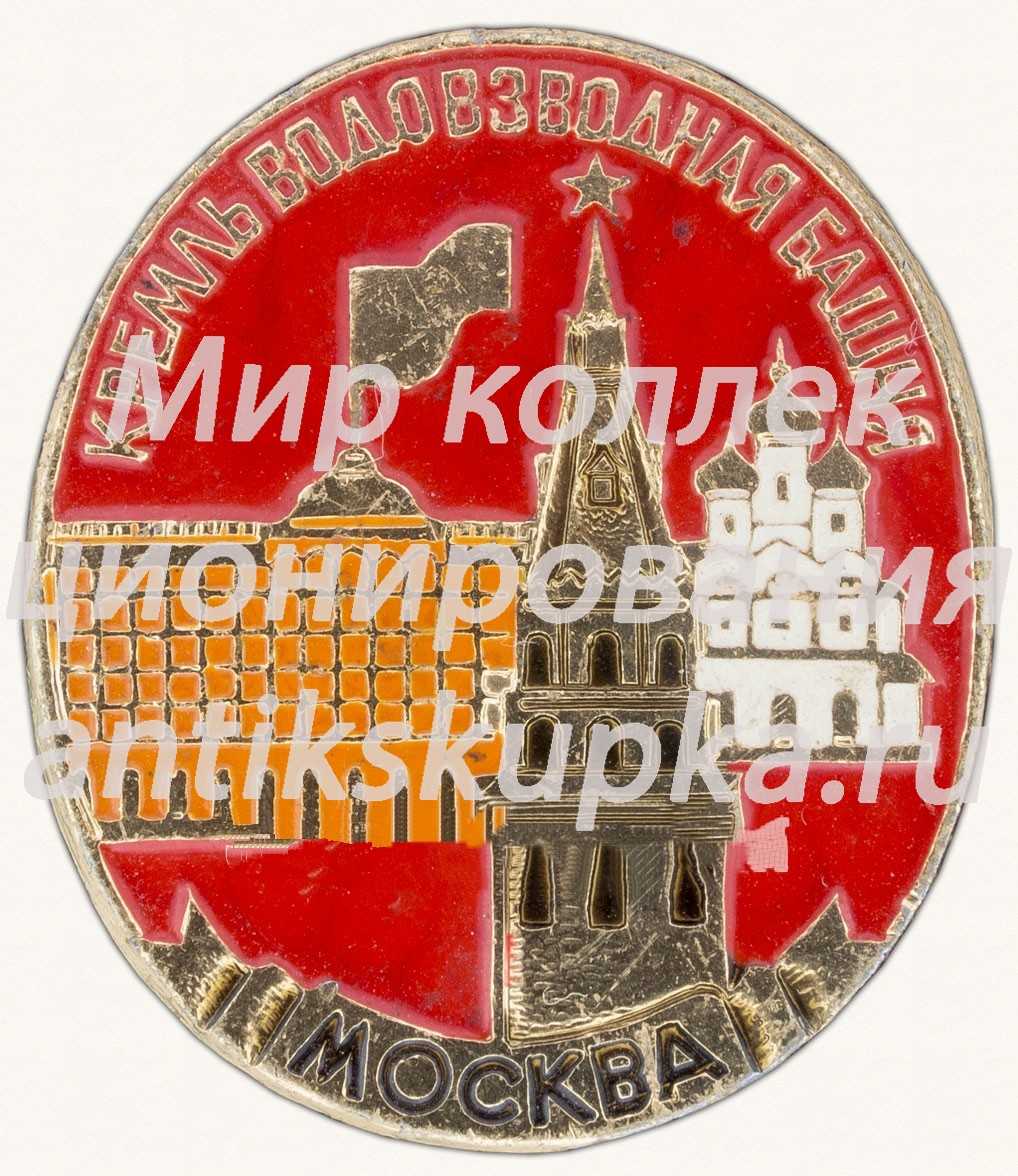 Знак «Москвоский Кремль. Водовзводная башня. Москва» Знак «Москвоский Кремль. Водовзводная башня. Москва»
