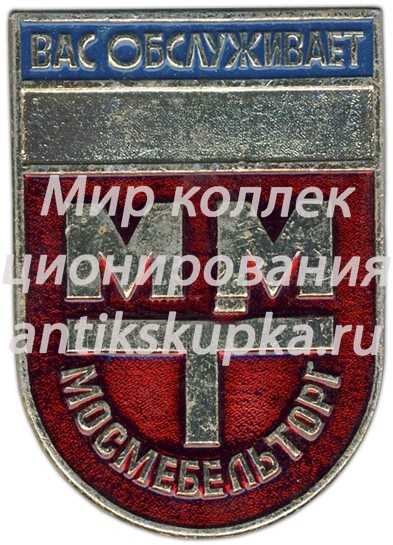 Знак «Мосмебельторг (Московская государственная организация по розничной и мелкооптовой торговле мебельными товарами)» Знак «Мосмебельторг (Московская государственная организация по розничной и мелкооптовой торговле мебельными товарами)»