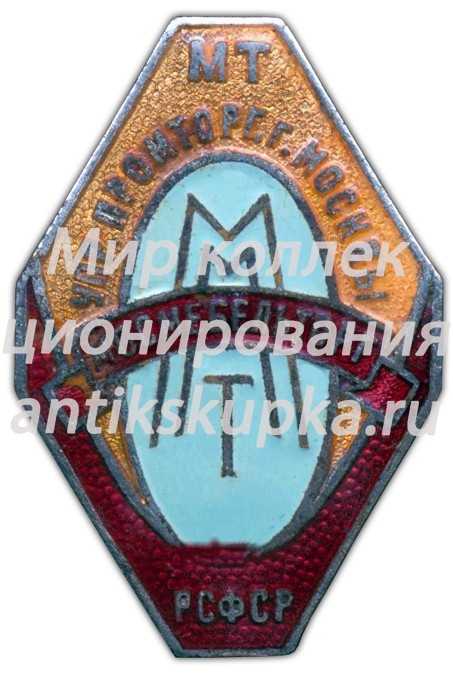 Знак «Мосмебельторг. Управление промторговли г. Мосвкы. Министерство торговли РСФСР» Знак «Мосмебельторг. Управление промторговли г. Мосвкы. Министерство торговли РСФСР»