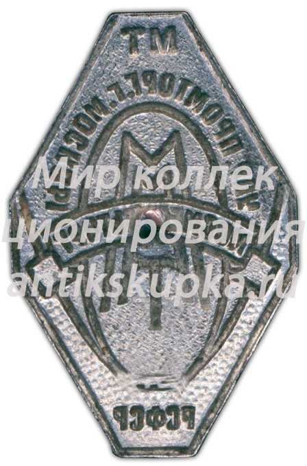 Знак «Мосмебельторг. Управление промторговли г. Мосвкы. Министерство торговли РСФСР» Знак «Мосмебельторг. Управление промторговли г. Мосвкы. Министерство торговли РСФСР»