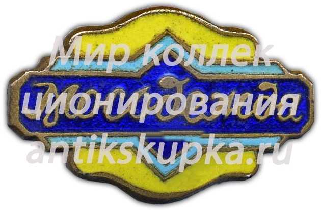 Знак «Мосодежда» Знак «Мосодежда»