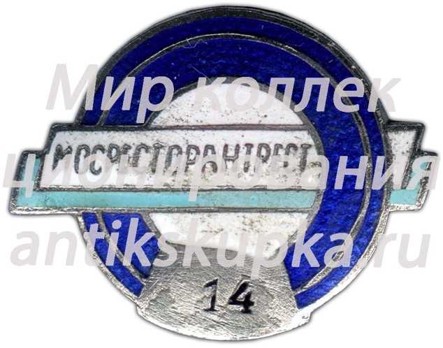 Знак «Мосресторантрест» Знак «Мосресторантрест»