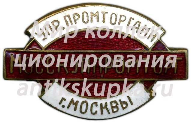 Знак «Мосскуппромторг. Управление промторгами г.Москвы» 2 Знак «Мосскуппромторг. Управление промторгами г.Москвы» 2