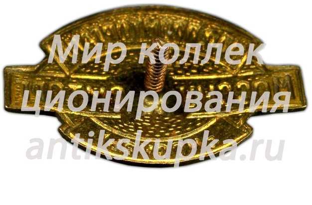 Знак «Мосскуппромторг. Управление промторгами г.Москвы» 2 Знак «Мосскуппромторг. Управление промторгами г.Москвы» 2