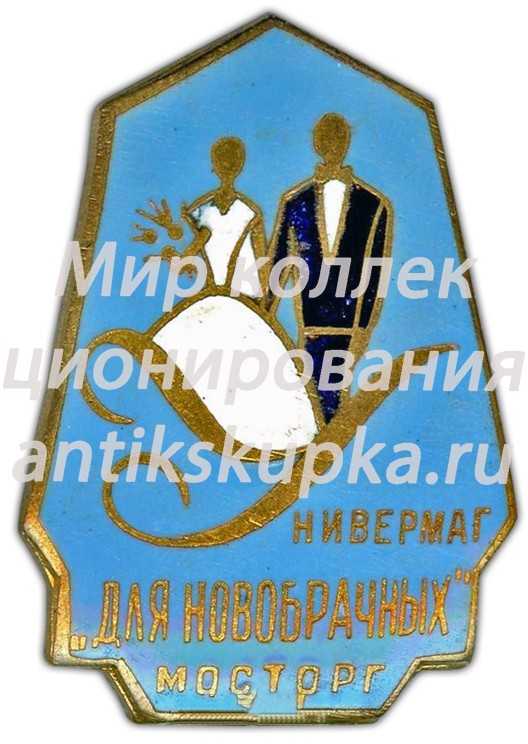 Знак «Мосторг. Для новобрачных» Знак «Мосторг. Для новобрачных»