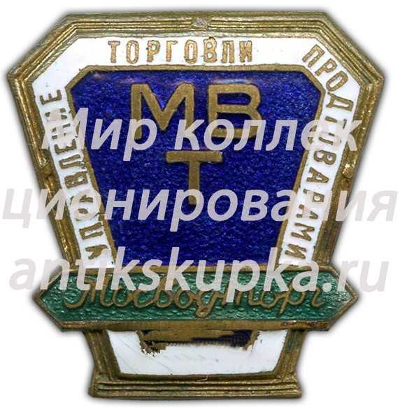 Знак «Мосводторг» Знак «Мосводторг»