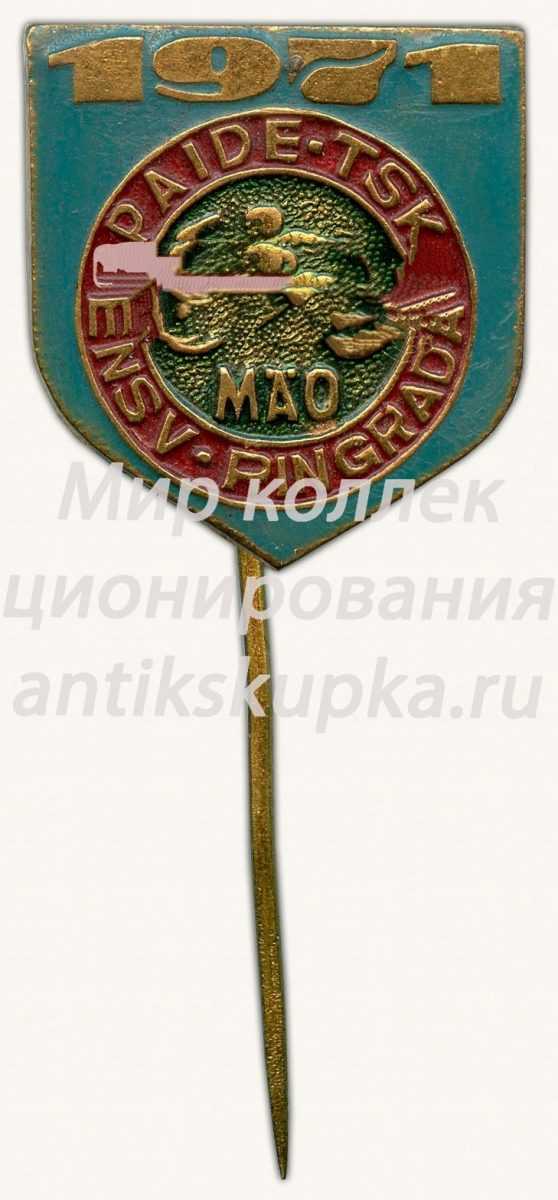 Знак «Мотокросс. Paide-Tsk ENSV Ringrada. 1971» Знак «Мотокросс. Paide-Tsk ENSV Ringrada. 1971»