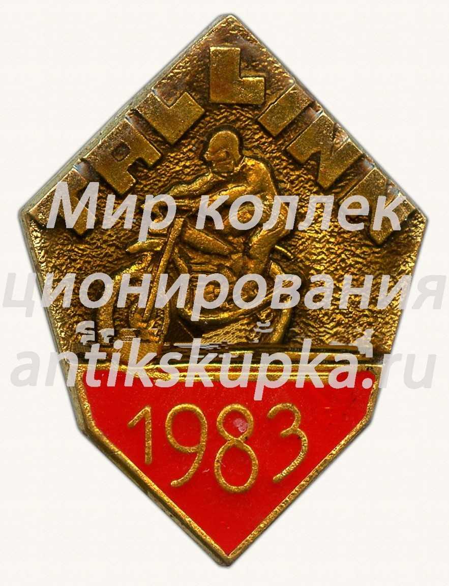 Знак «Мотокросс. Таллин. 1983» Знак «Мотокросс. Таллин. 1983»