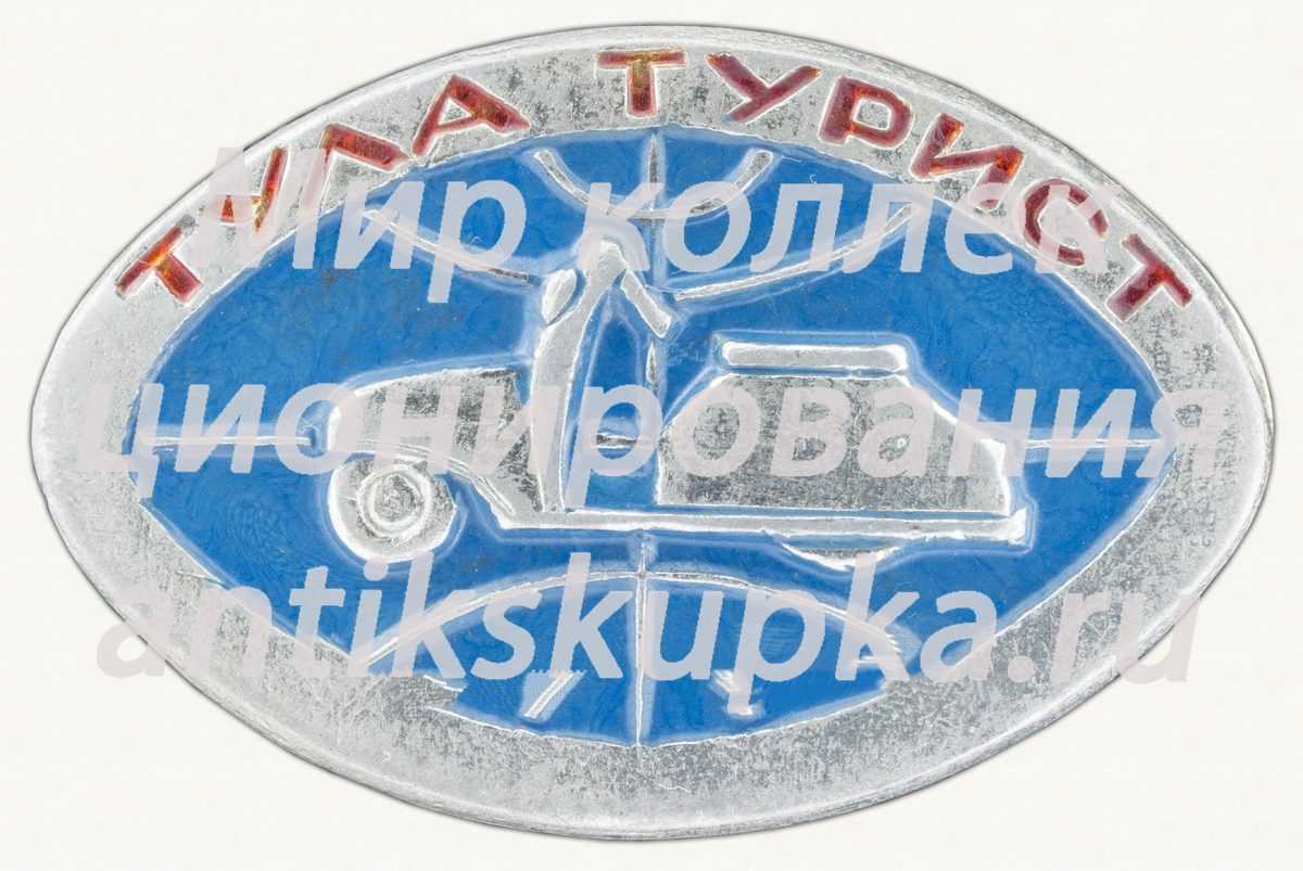 Знак «Мотороллер «Тула-Турист»» Знак «Мотороллер «Тула-Турист»»