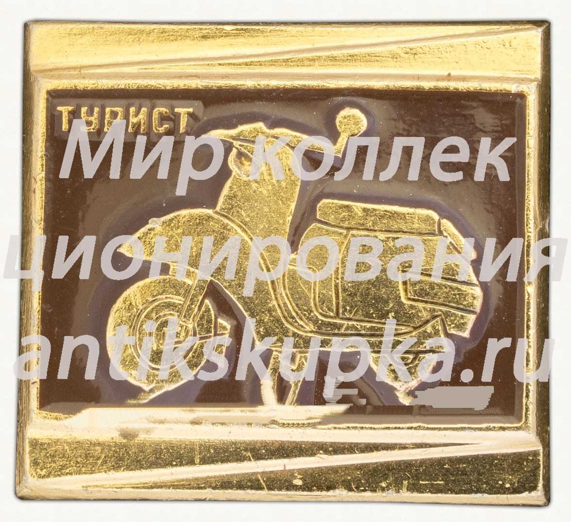 Знак «Мотороллер «Турист»» Знак «Мотороллер «Турист»»