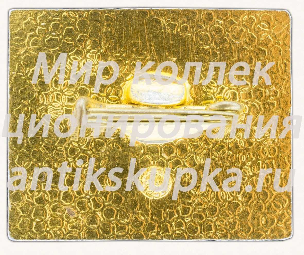 Знак «МПИ. Машприборинторг. MASHPRIBORINTORG. Тип 2» Знак «МПИ. Машприборинторг. MASHPRIBORINTORG. Тип 2»