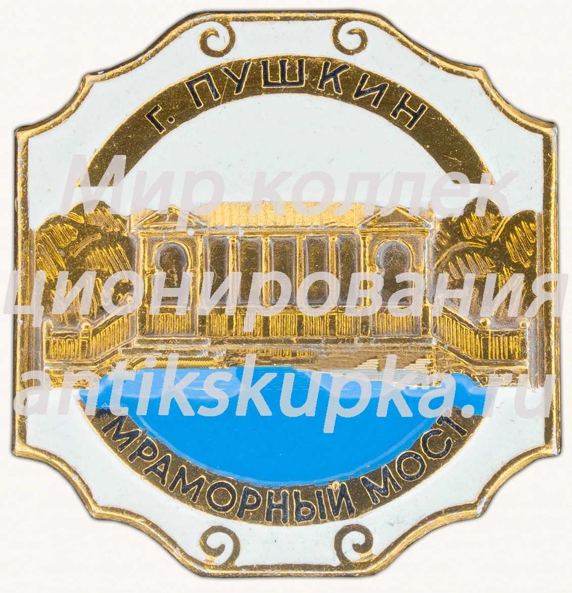 Знак «Мраморный мост г. Пушкин» Знак «Мраморный мост г. Пушкин»