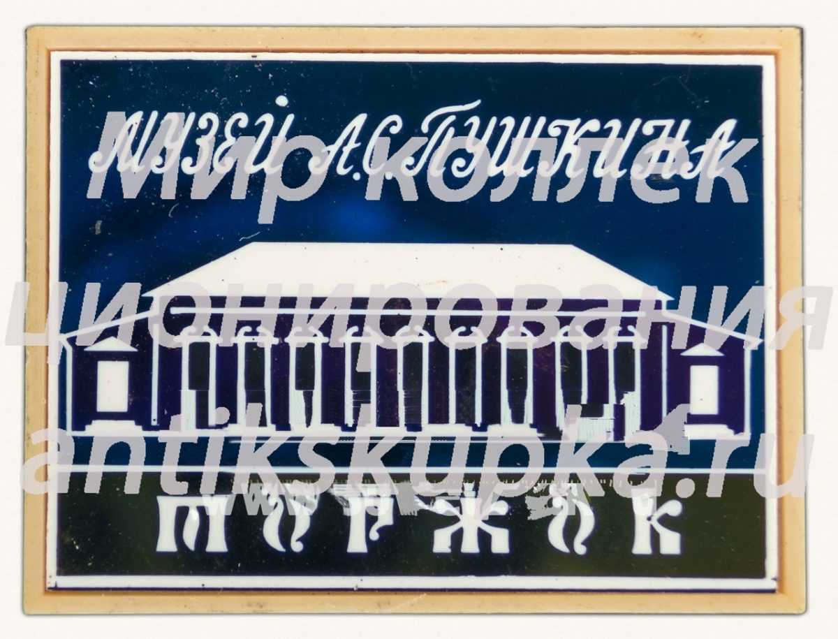Знак «Музей А.С.Пушкина. Торжок» Знак «Музей А.С.Пушкина. Торжок»