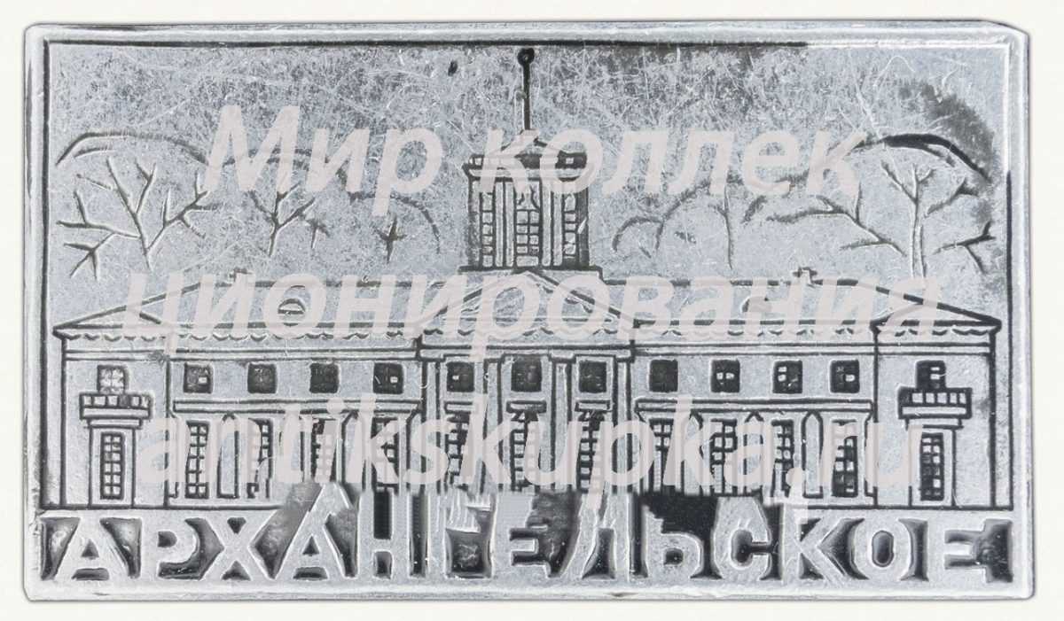 Знак «Музей-усадьба Архангельское» Знак «Музей-усадьба Архангельское»