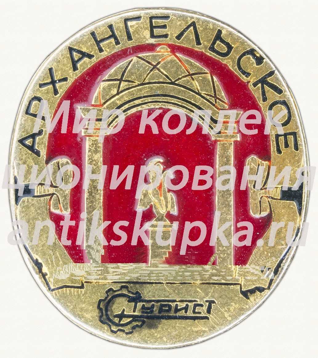 Знак «Музей-усадьба Архангельское. Турист» Знак «Музей-усадьба Архангельское. Турист»