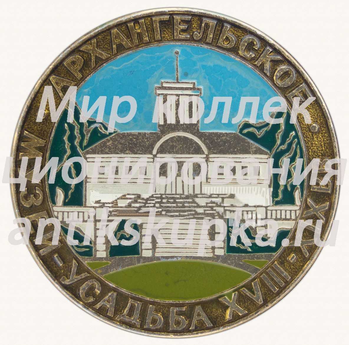 Знак «Музей-усадьба «Архангельское». XVIII-XIX вв» Знак «Музей-усадьба «Архангельское». XVIII-XIX вв»