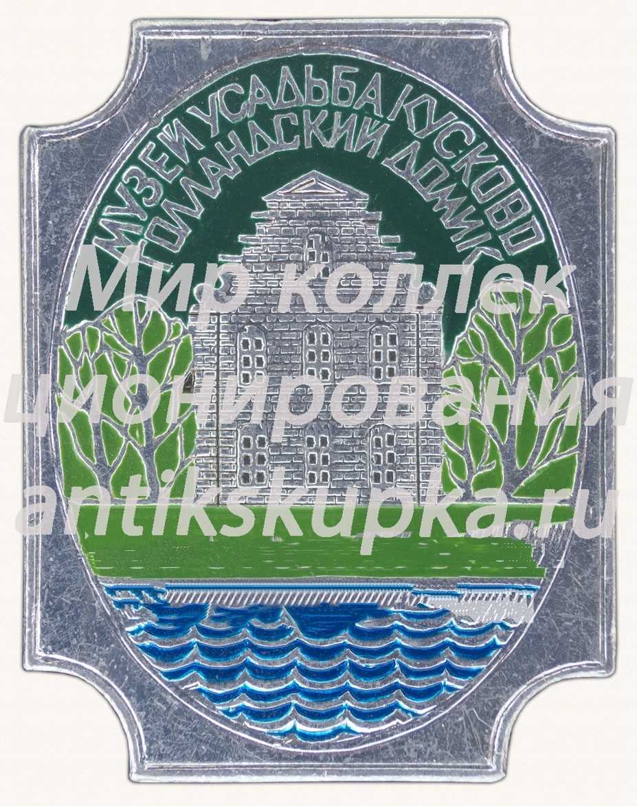 Знак «Музей-усадьба «Кусково». Голландский домик» Знак «Музей-усадьба «Кусково». Голландский домик»