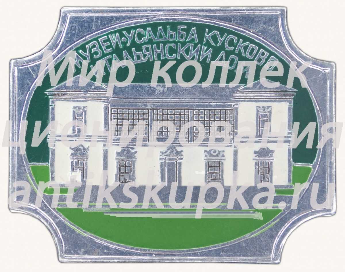Знак «Музей-усадьба «Кусково». Итальянский дом» Знак «Музей-усадьба «Кусково». Итальянский дом»
