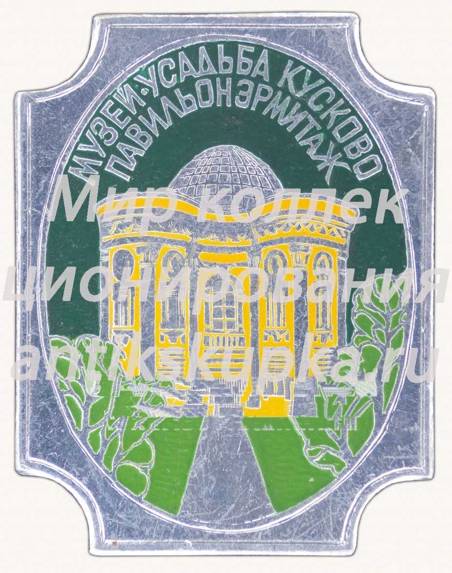 Знак «Музей-усадьба «Кусково». Павильон Эрмитаж» Знак «Музей-усадьба «Кусково». Павильон Эрмитаж»