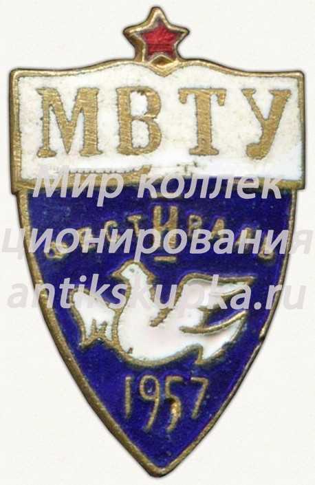 Знак «МВТУ. Фестиваль. 1957» Знак «МВТУ. Фестиваль. 1957»