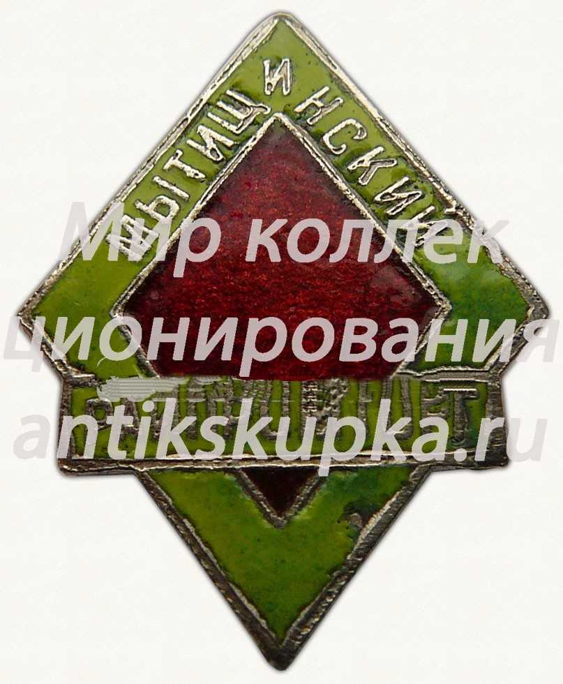 Знак «Мытищинский райпромторг» Знак «Мытищинский райпромторг»