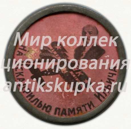 Знак «На эскадрилью Памяти Ильича» Знак «На эскадрилью Памяти Ильича»