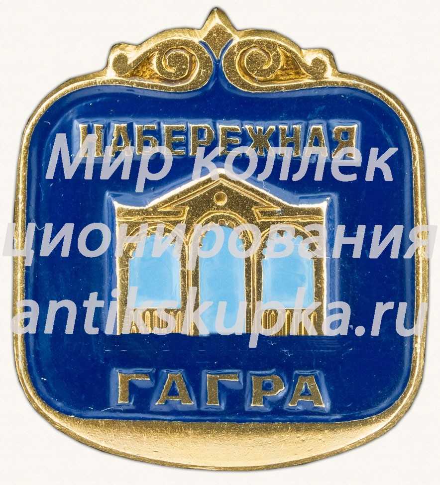 Знак «Набережная Гагры. Курорт. Абхазия» Знак «Набережная Гагры. Курорт. Абхазия»