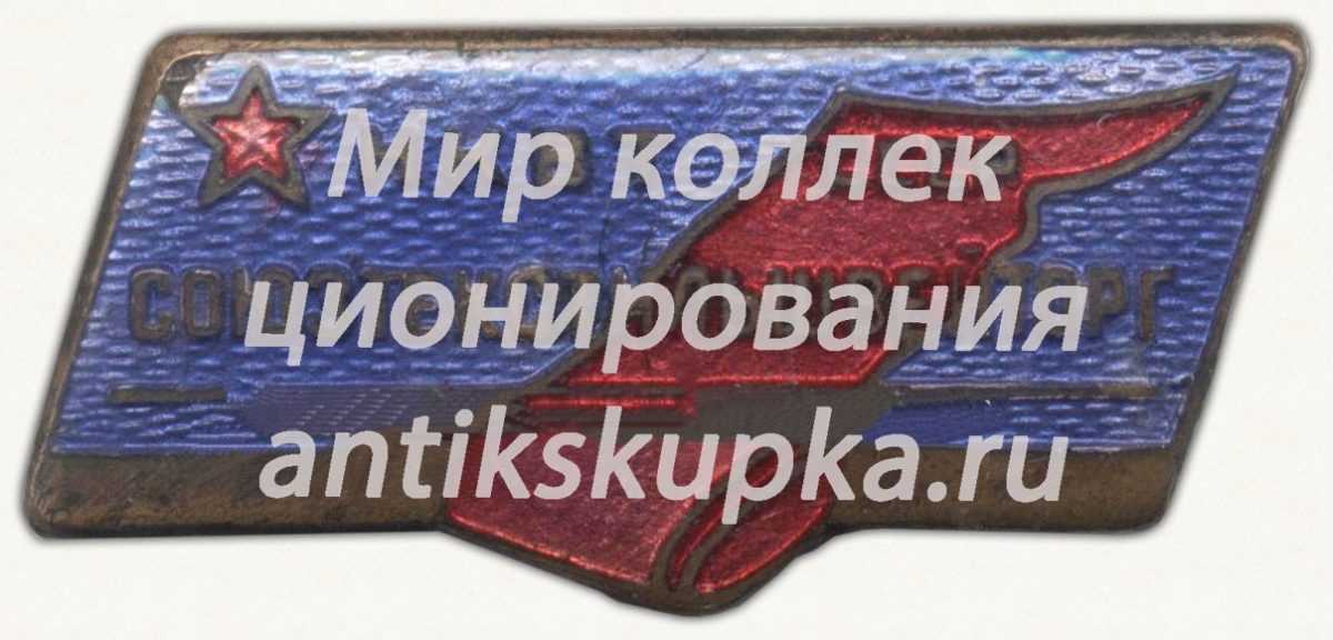Знак «Наркомат внутренней торговли (НКВТ) СССР. Союзтекстильшвейторг» Знак «Наркомат внутренней торговли (НКВТ) СССР. Союзтекстильшвейторг»