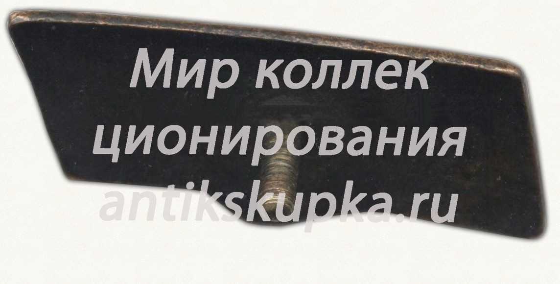 Знак «Наркомат внутренней торговли (НКВТ) СССР. Союзтекстильшвейторг» Знак «Наркомат внутренней торговли (НКВТ) СССР. Союзтекстильшвейторг»