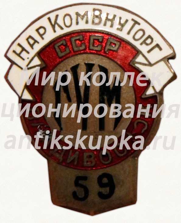Знак «Наркомвнуторг СССР. ГУМ (Главный универсальный магазин). Владивосток» Знак «Наркомвнуторг СССР. ГУМ (Главный универсальный магазин). Владивосток»